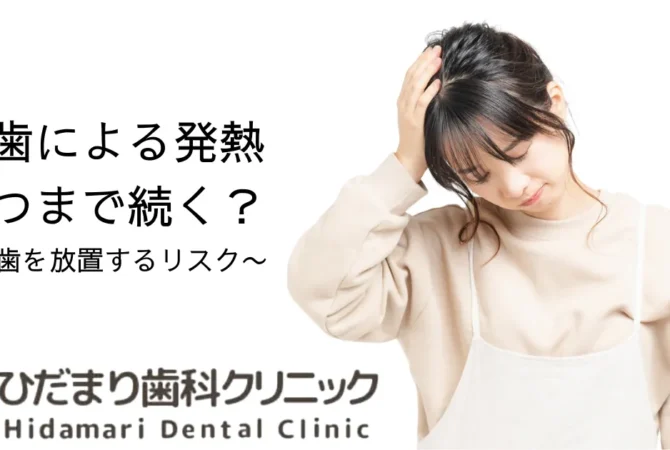 虫歯による発熱