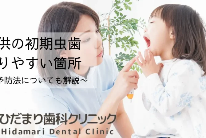 子供の初期虫歯
