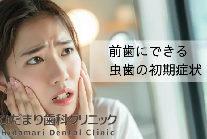 前歯の虫歯を気にする女性