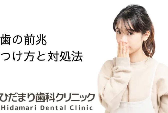 虫歯の前兆