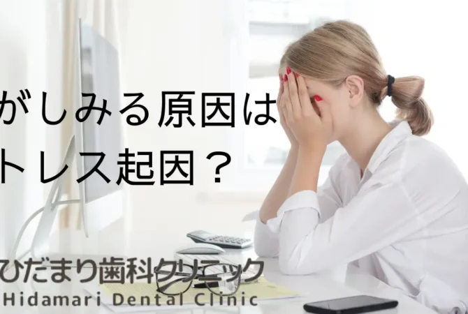 歯がしみる原因はストレス