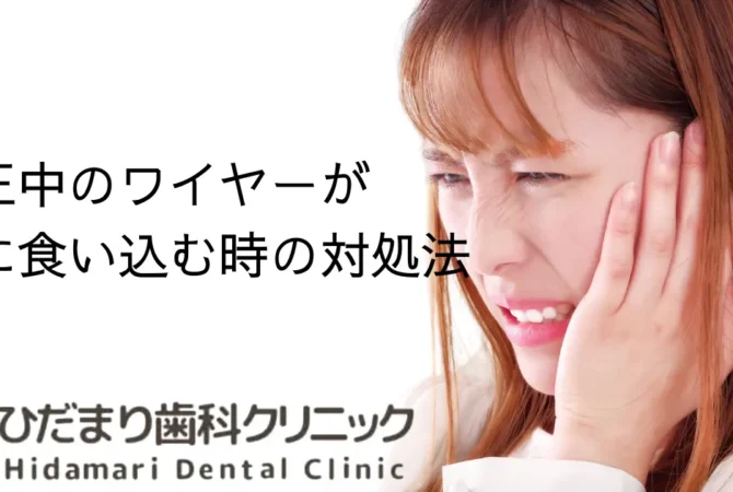 矯正中のワイヤーが頬に食い込む