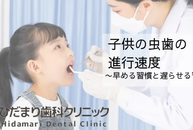 子供の虫歯の進行速度