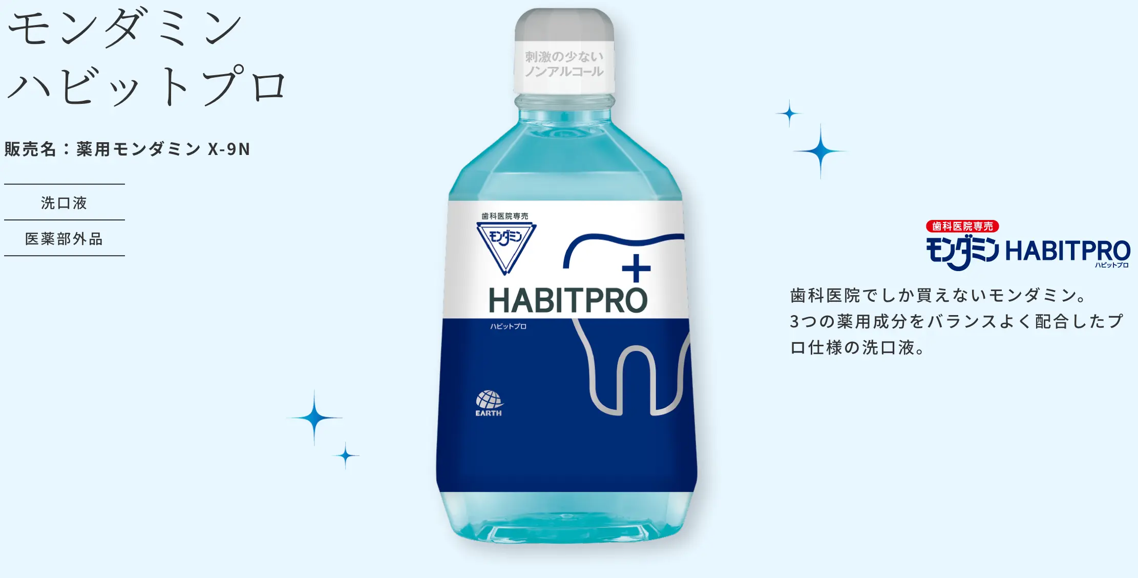 モンダミンハビットプロ