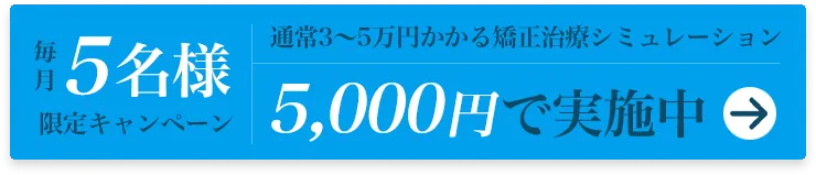 毎月5名様限定キャンペーン 通常3～5万円かかる矯正治療シミュレーション5,000円で実施中