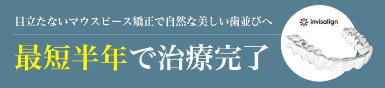 目立たないマウスピース矯正で自然な美しい歯並びへ 最短半年で治療完了