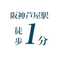 阪神芦屋駅徒歩1分
