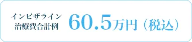 インビザライン治療費合計例